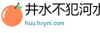 井水不犯河水网